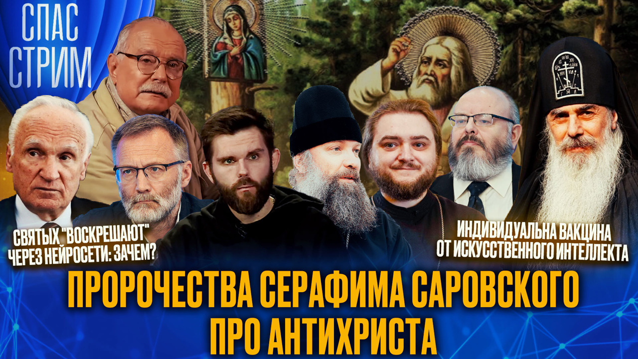 "Воскрешение" святых нейросетями, план сокращения населения Земли на 75%. Эфир от 24.01.25