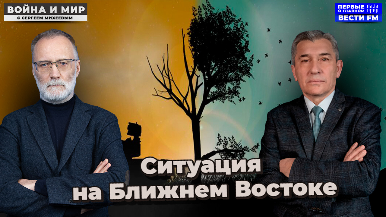 Ближний Восток: что меняет приход Трампа? Эфир от 25.01.25