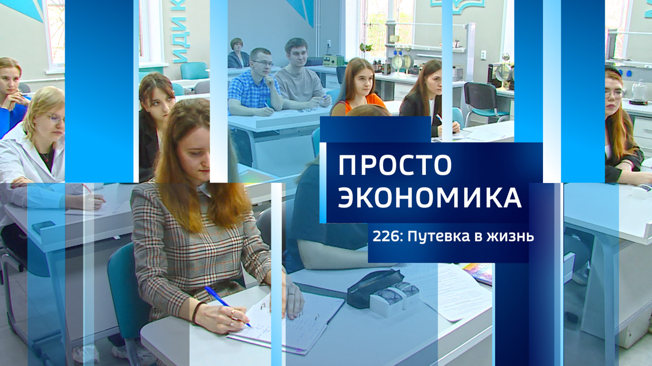 Просто экономика N226