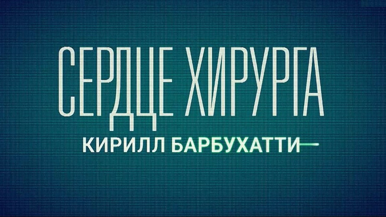 Сердце хирурга