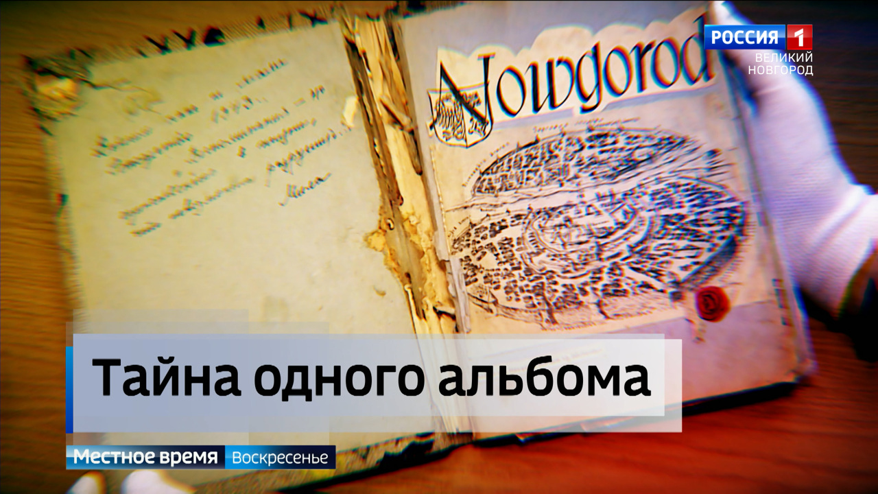 Историки раскрыли тайну альбома Милы, хранящегося в Новгородском музее
