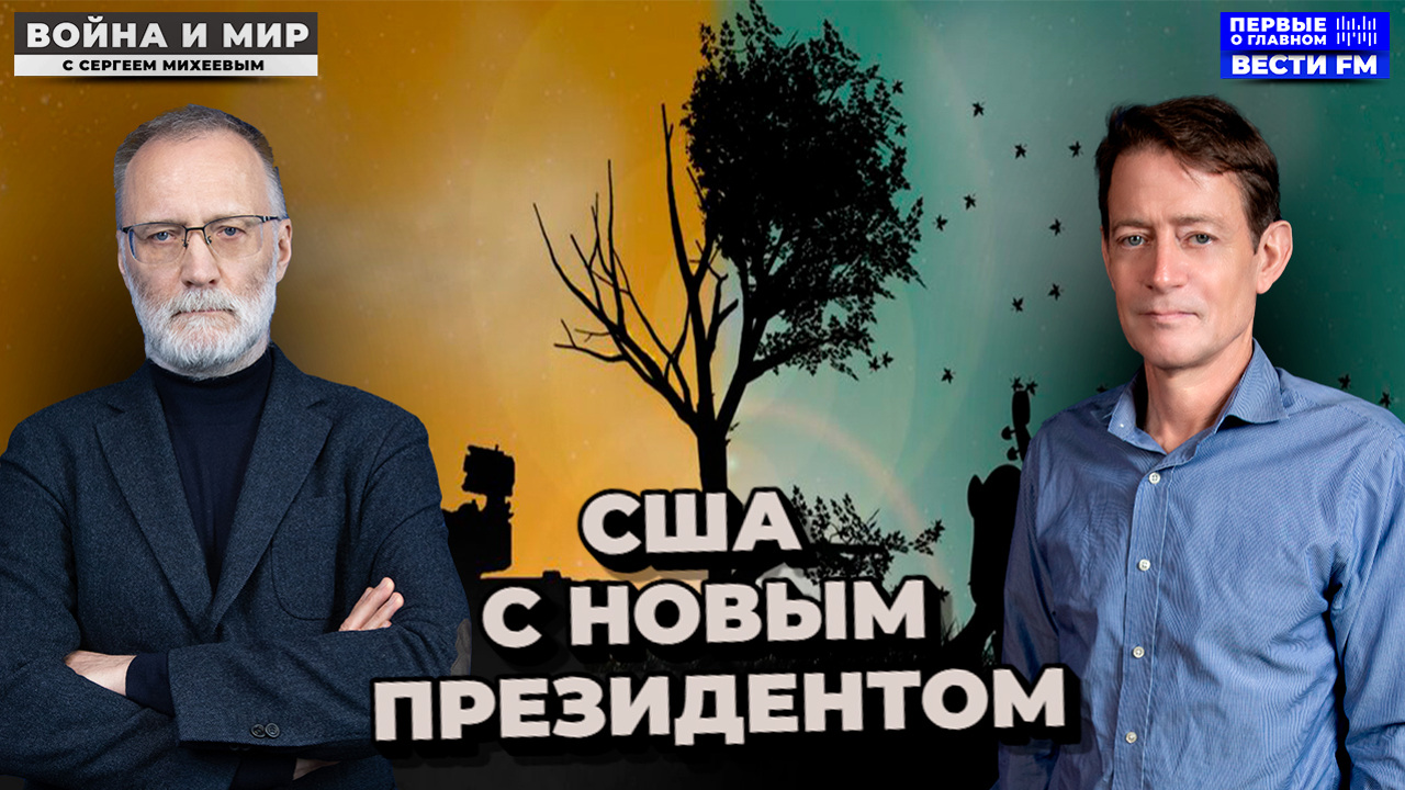 Трамп меняет Америку. Эфир от 01.02.25