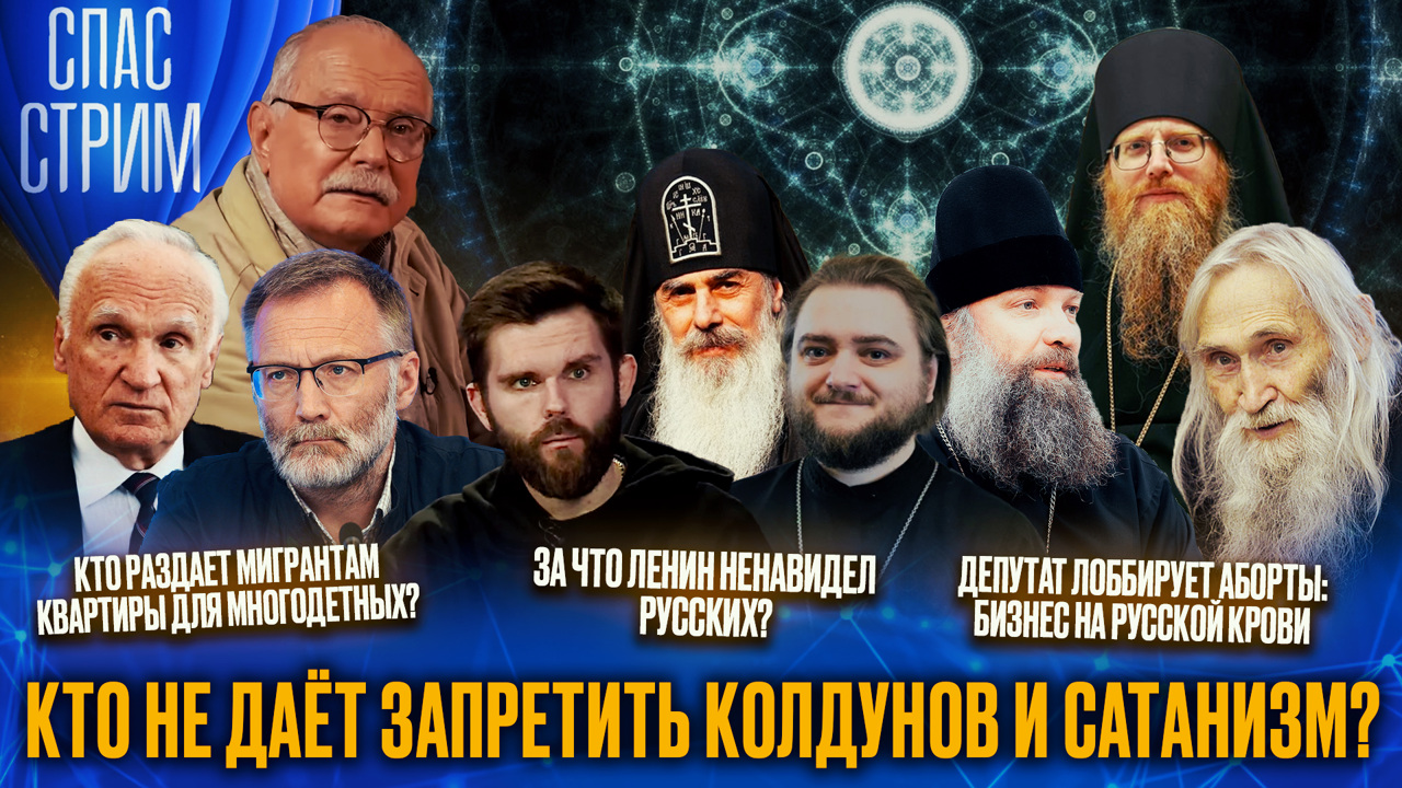 Кто не дает запретить колдунов и сатанизм? Эфир от 31.01.2025