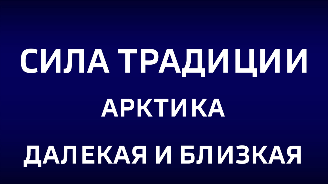 Арктика. Далекая и близкая. Эфир от 09.02.2025