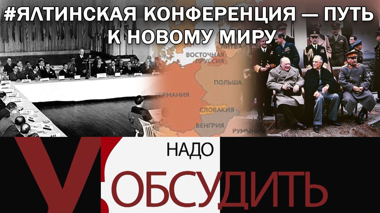 Ялтинская конференция — путь к новому миру