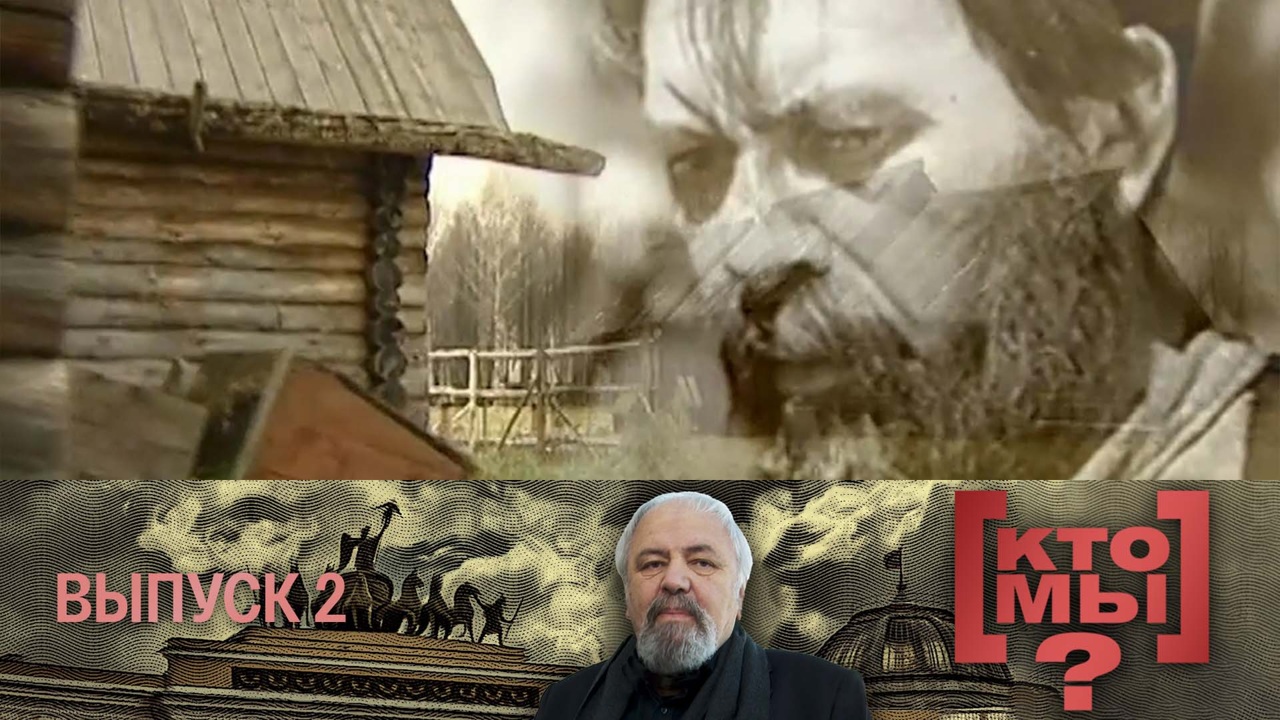 "Не в силе Бог, а в правде". Передача 2-я