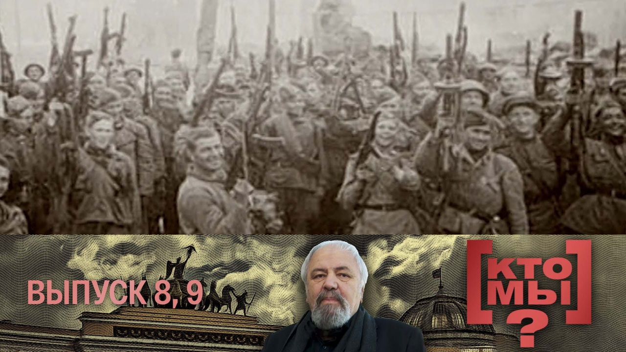 "Не в силе Бог, а в правде". Передачи 8-я и 9-я