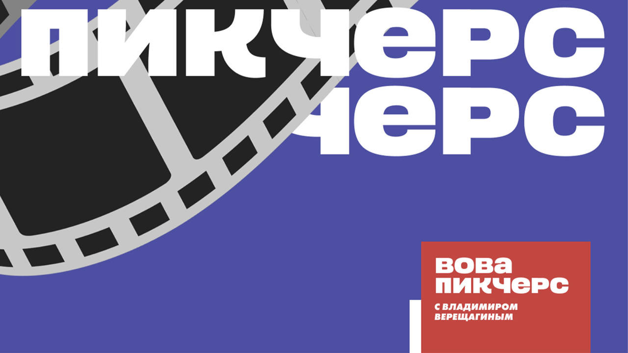 Киноподкаст "Смотрим" и "Маяка" стал участником фестиваля ORIGINAL+