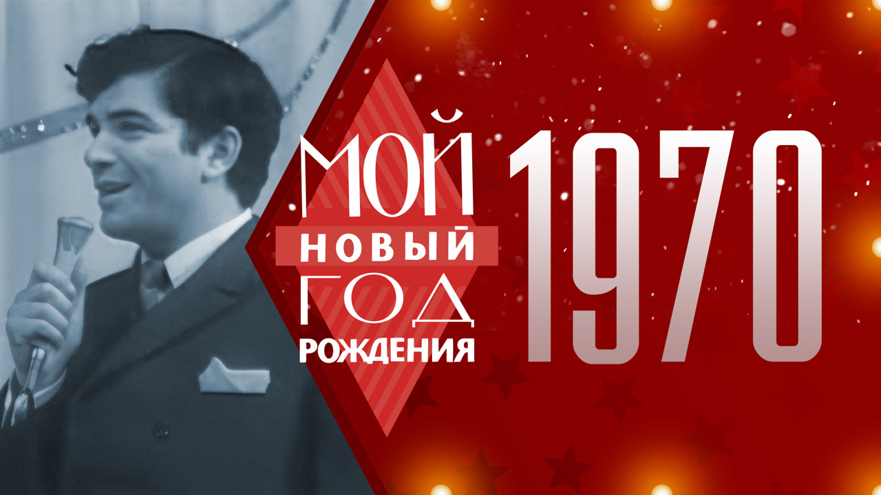 1970. Мой Новый год рождения