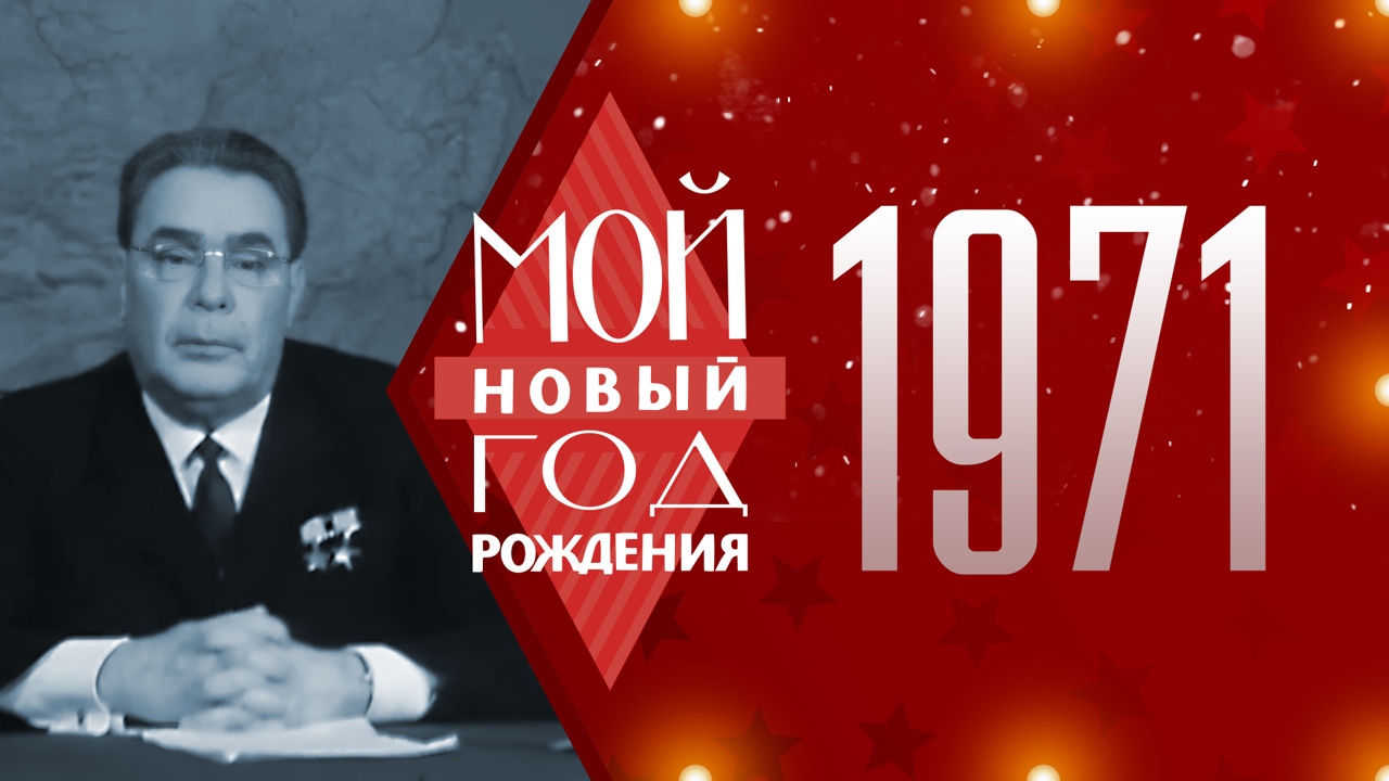 1971. Мой Новый год рождения