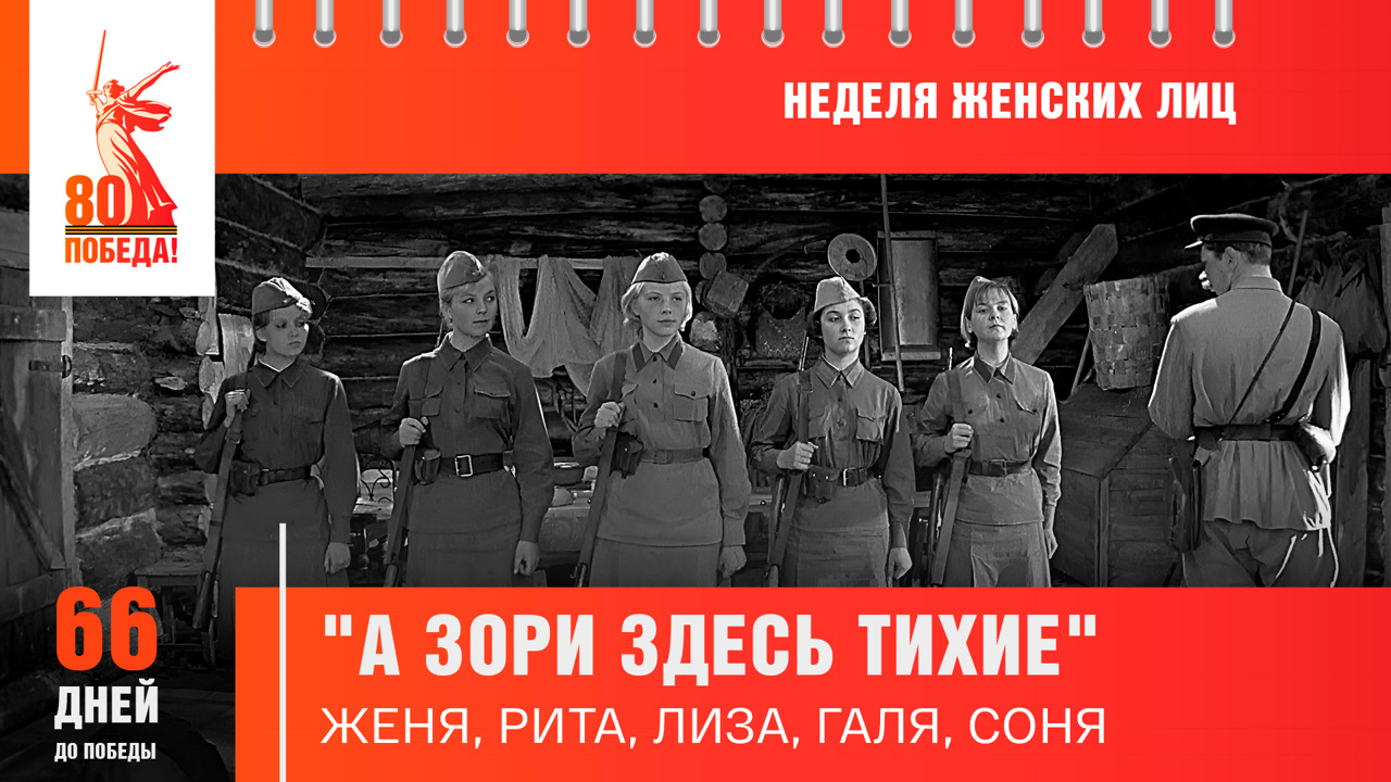 66 дней до Победы