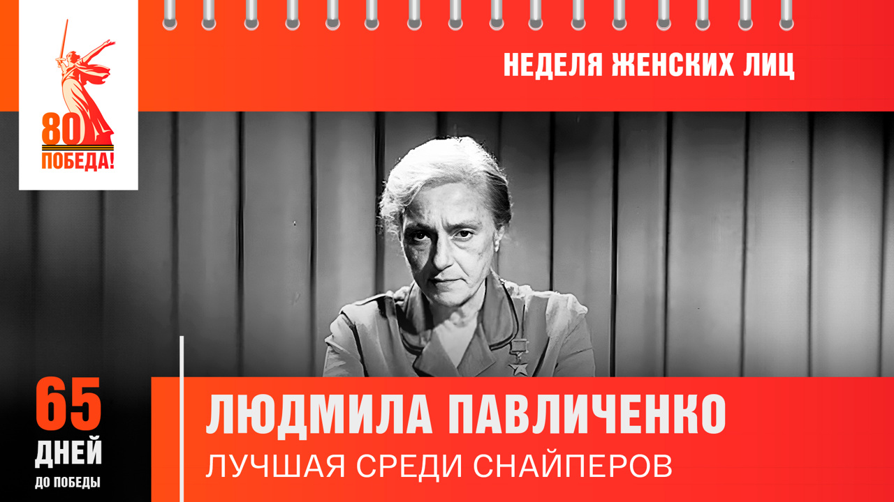 65 дней до Победы