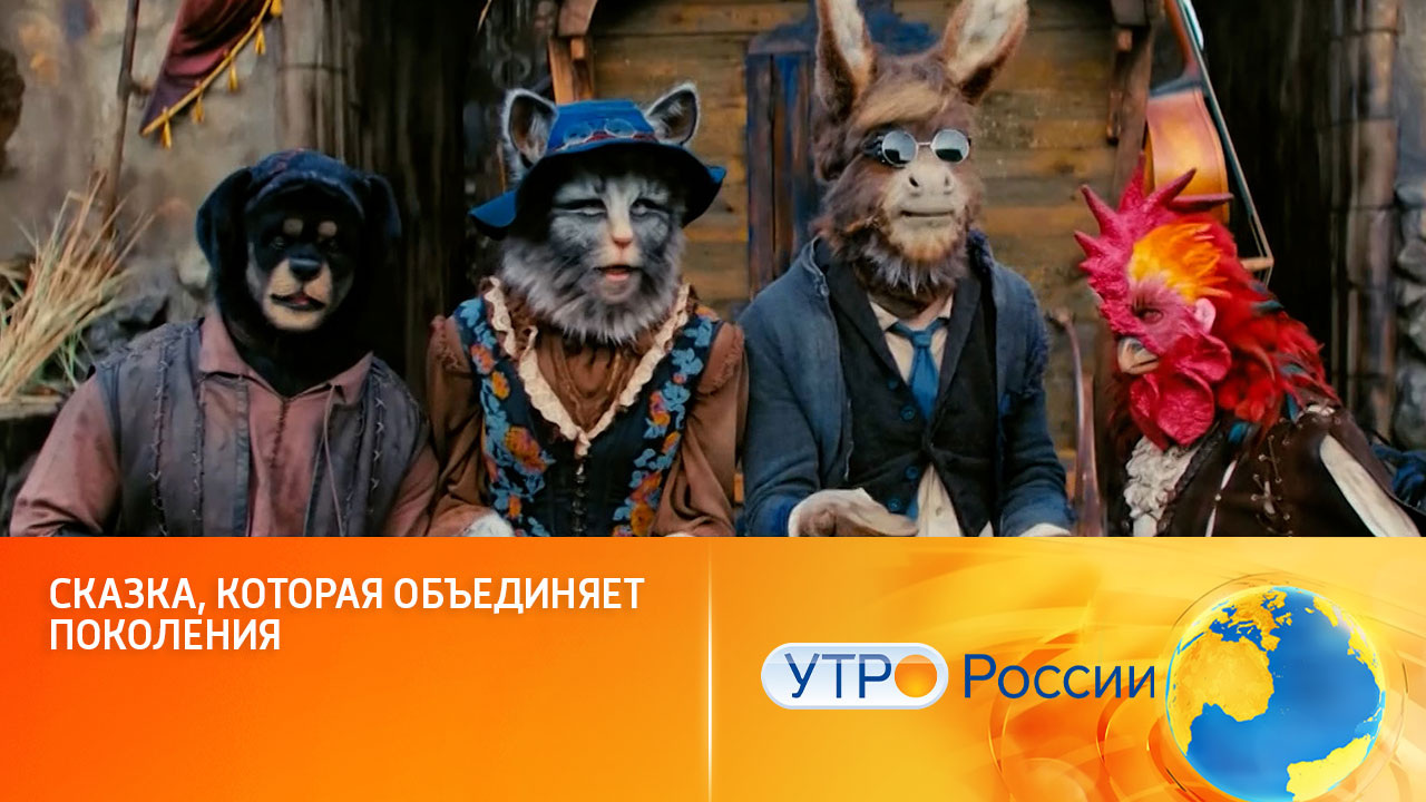 Легендарная труппа бродячих артистов заехала на канал "Россия" (сюжет программы "Утро России")