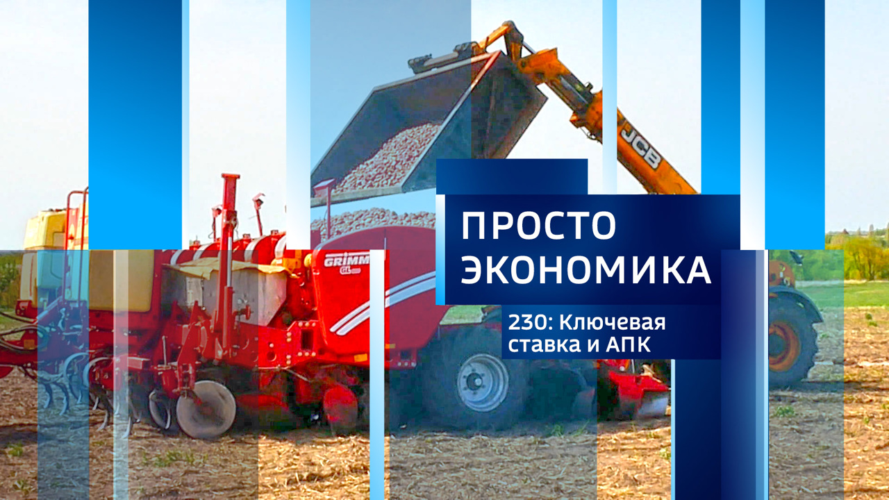 Ключевая ставка и АПК