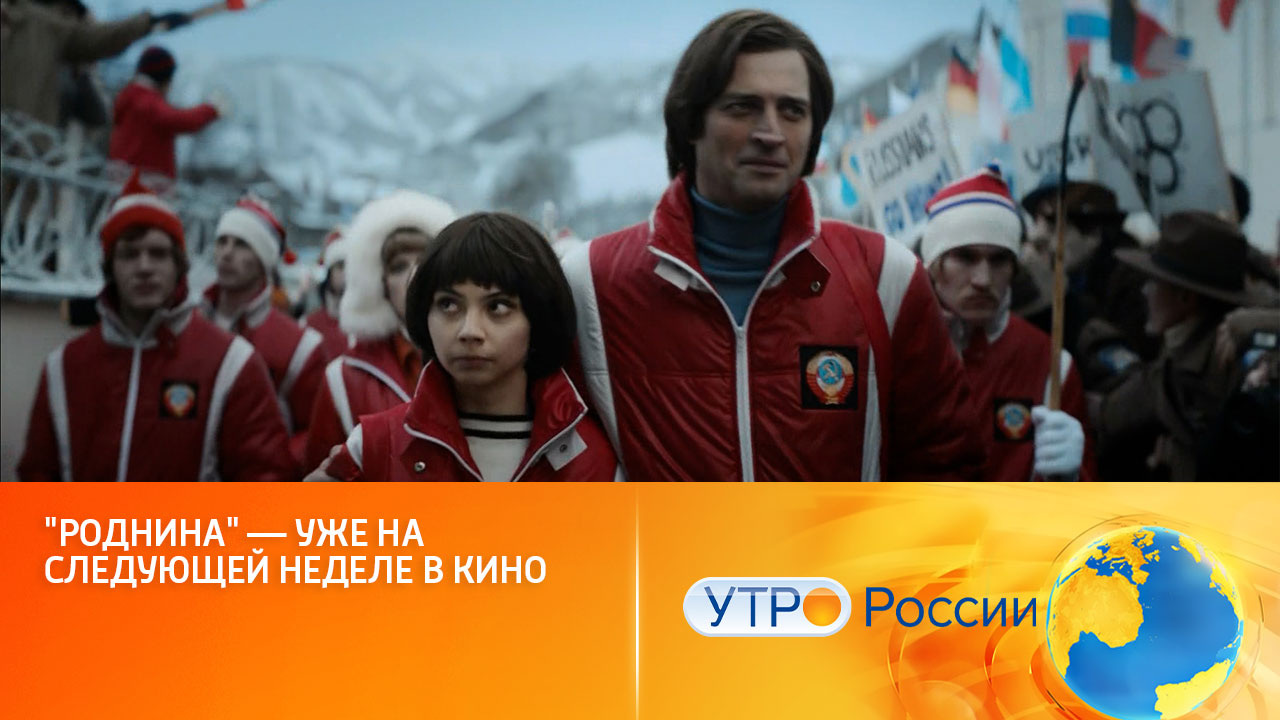 История прославленной фигуристки на больших экранах (сюжет программы "Утро России")
