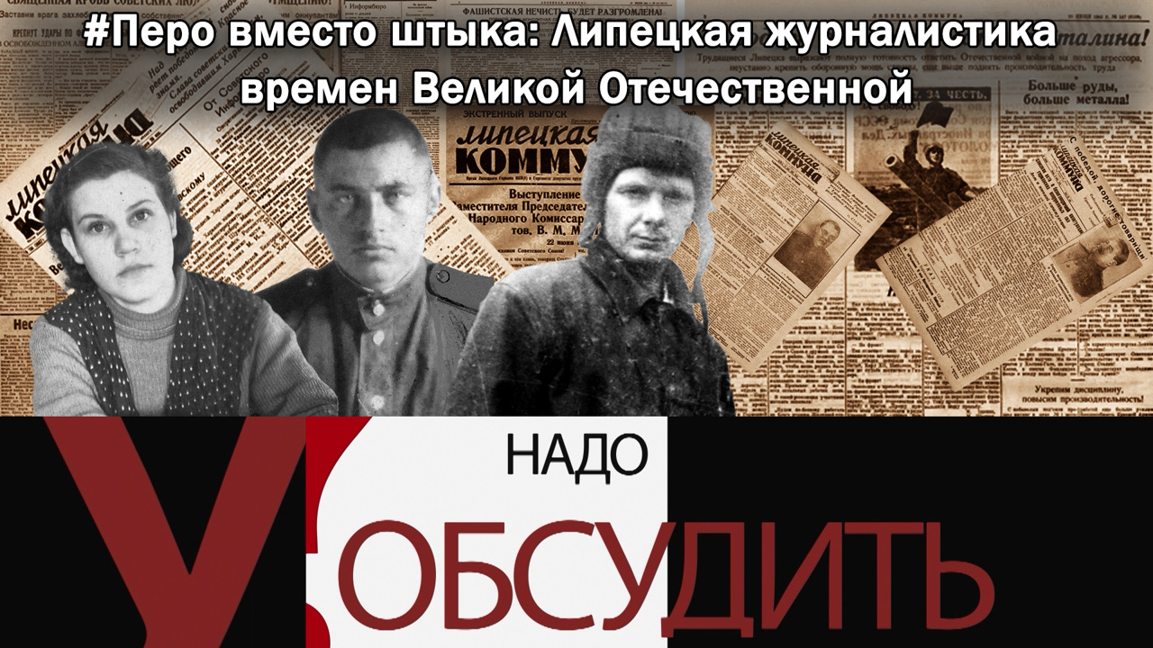 Перо вместо штыка: липецкая журналистика времен Великой Отечественной