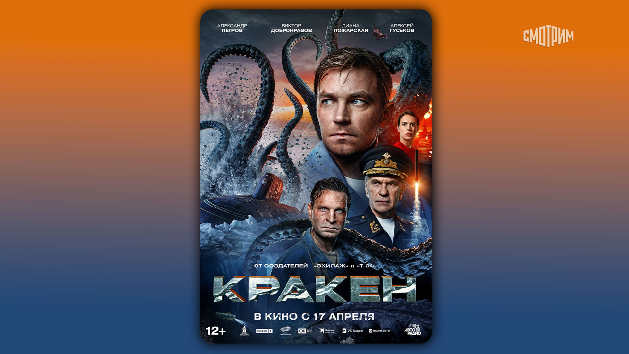 Представлен постер фильма "Кракен"
