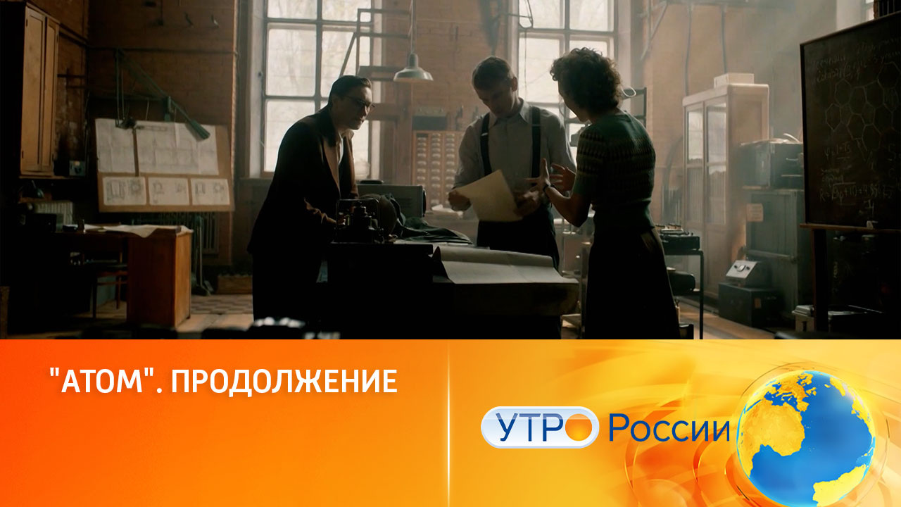 Все серии исторической драмы "Атом" – уже на "Смотрим" (сюжет программы "Утро России")