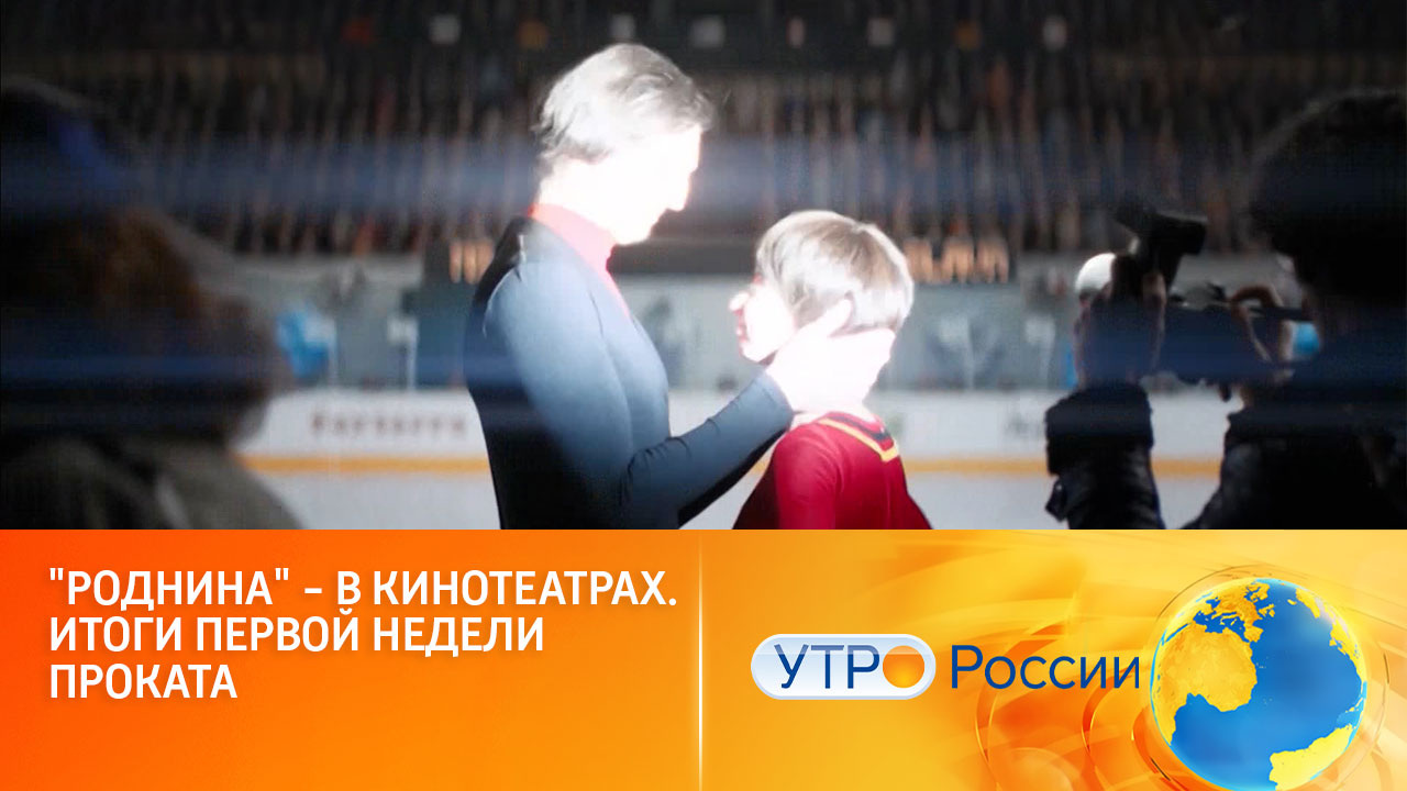 Итоги первой недели проката биографической драмы "Роднина" (сюжет программы "Утро России")