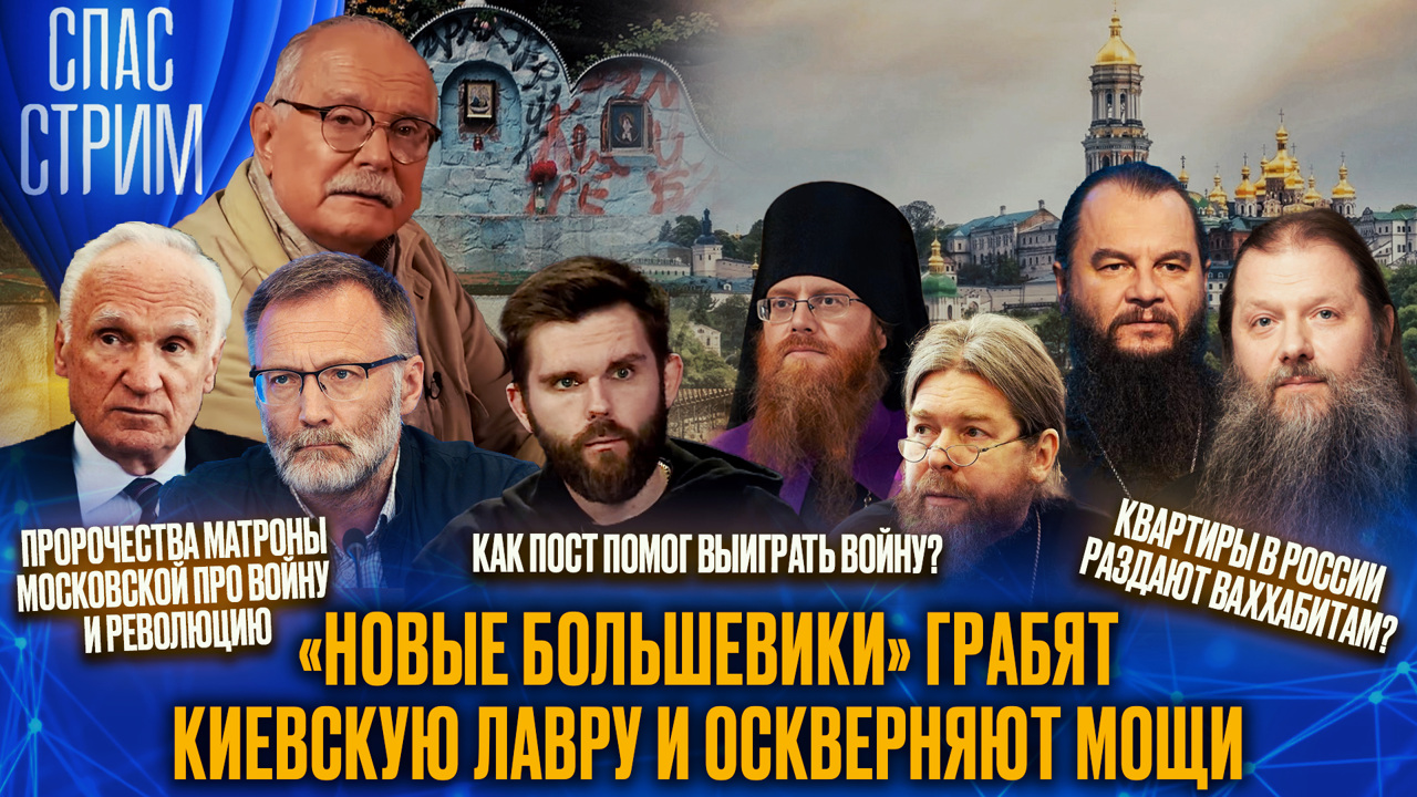 "Новые большевики" грабят Киевскую лавру и оскверняют мощи. Эфир от 07.03.2025