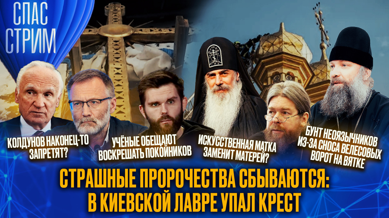 Страшные пророчества сбываются: в Киевской лавре упал крест. Эфир от 14.03.2025