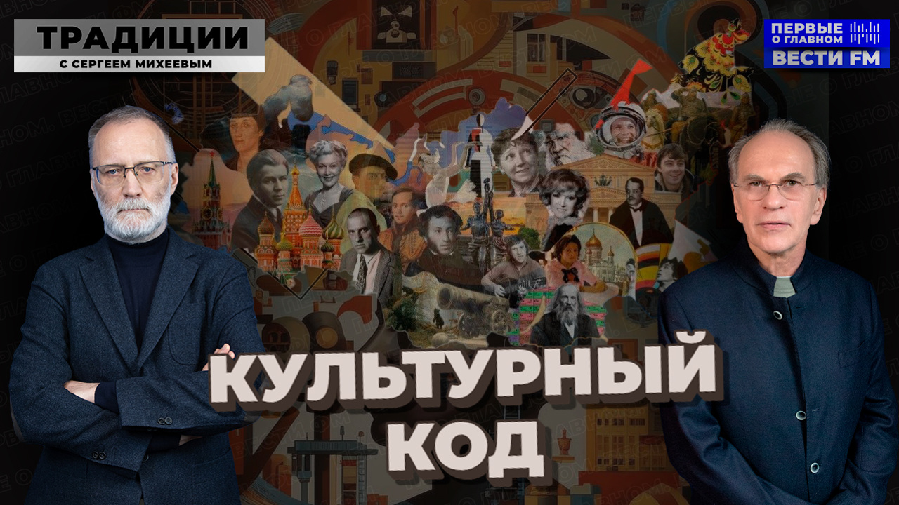 Русский культурный код. Эфир от 15.03.25
