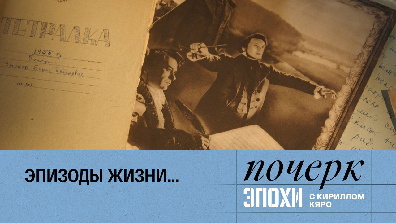 Борис Чирков. Эпизоды жизни…