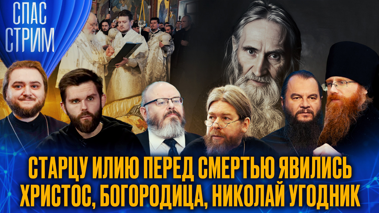Старцу Илию перед смертью явились Христос, Богородица, Николай Угодник. Эфир от 21.03.2025