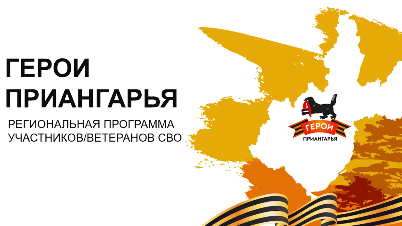 Почти 600 человек уже зарегистрировались на участие в региональной программе "Герои Приангарья"