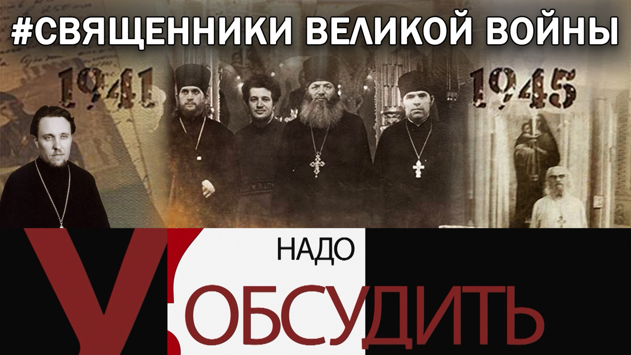 Надо обсудить 137: Священники Великой войны