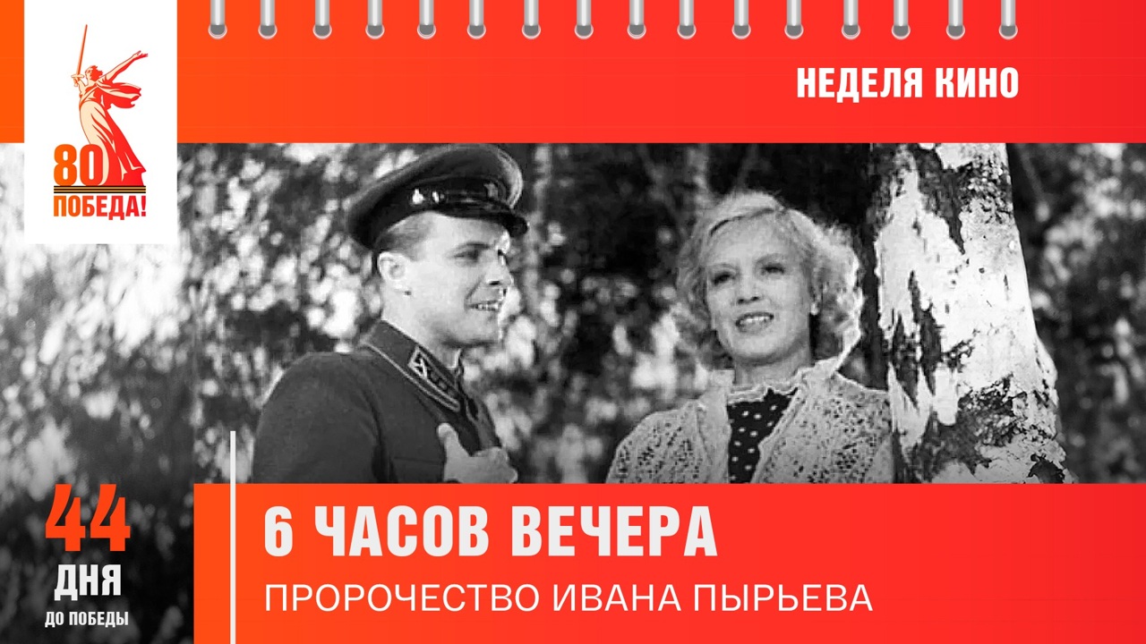 44 дня до Победы