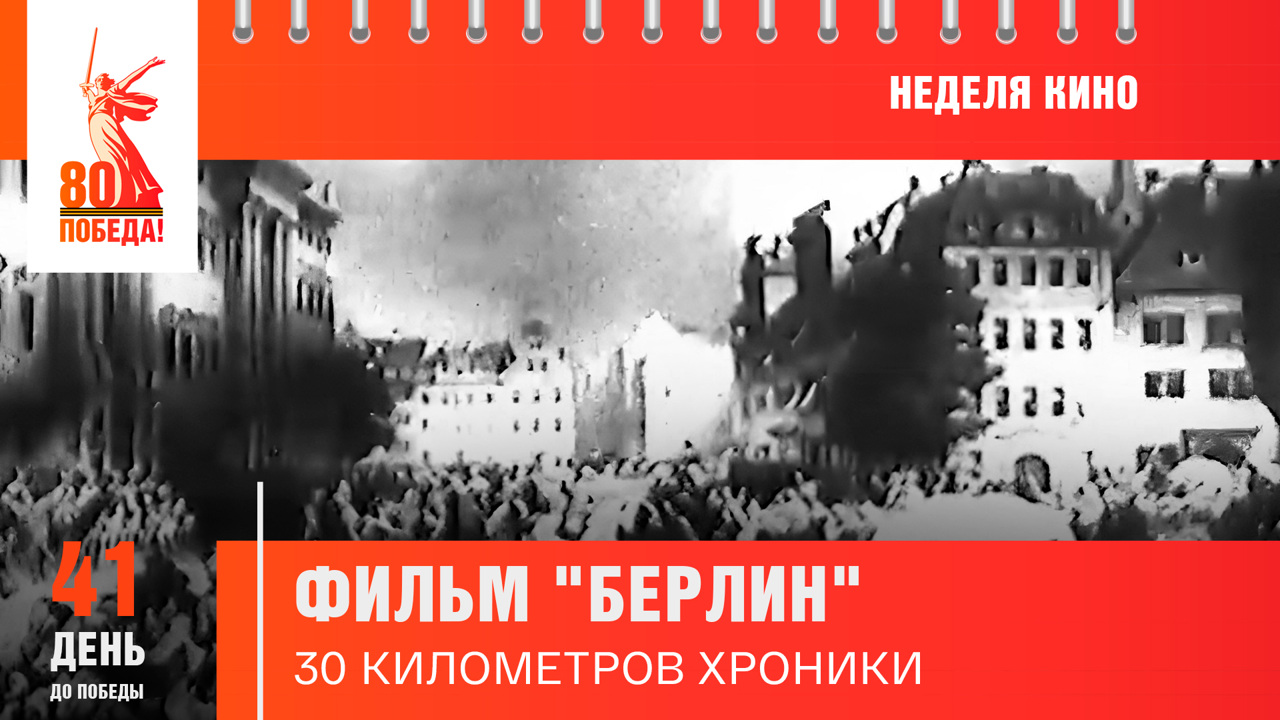 41 день до Победы