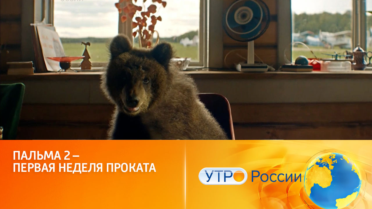 Фильм "Пальма 2" стал лидером российского кинопроката (сюжет программы "Утро России")