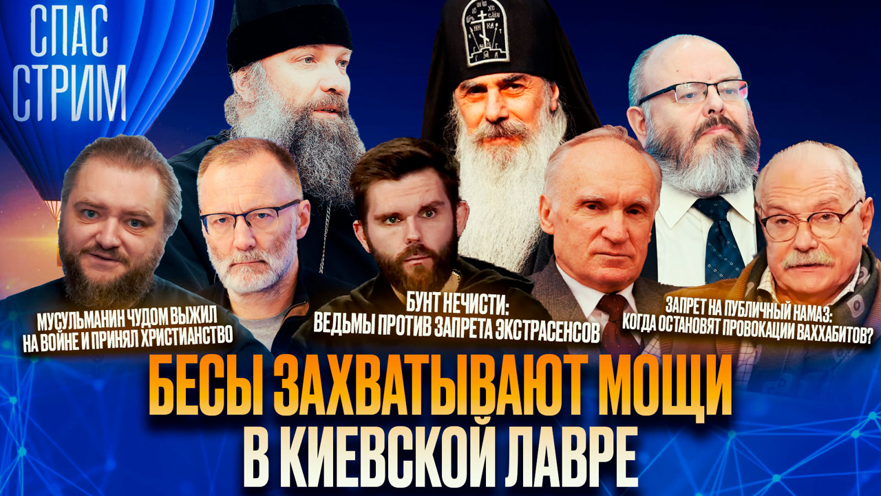 Захват мощей в Киево-Печерской лавре, пророчества Илия, эзотерика в Москве. Эфир от 28.03.2025