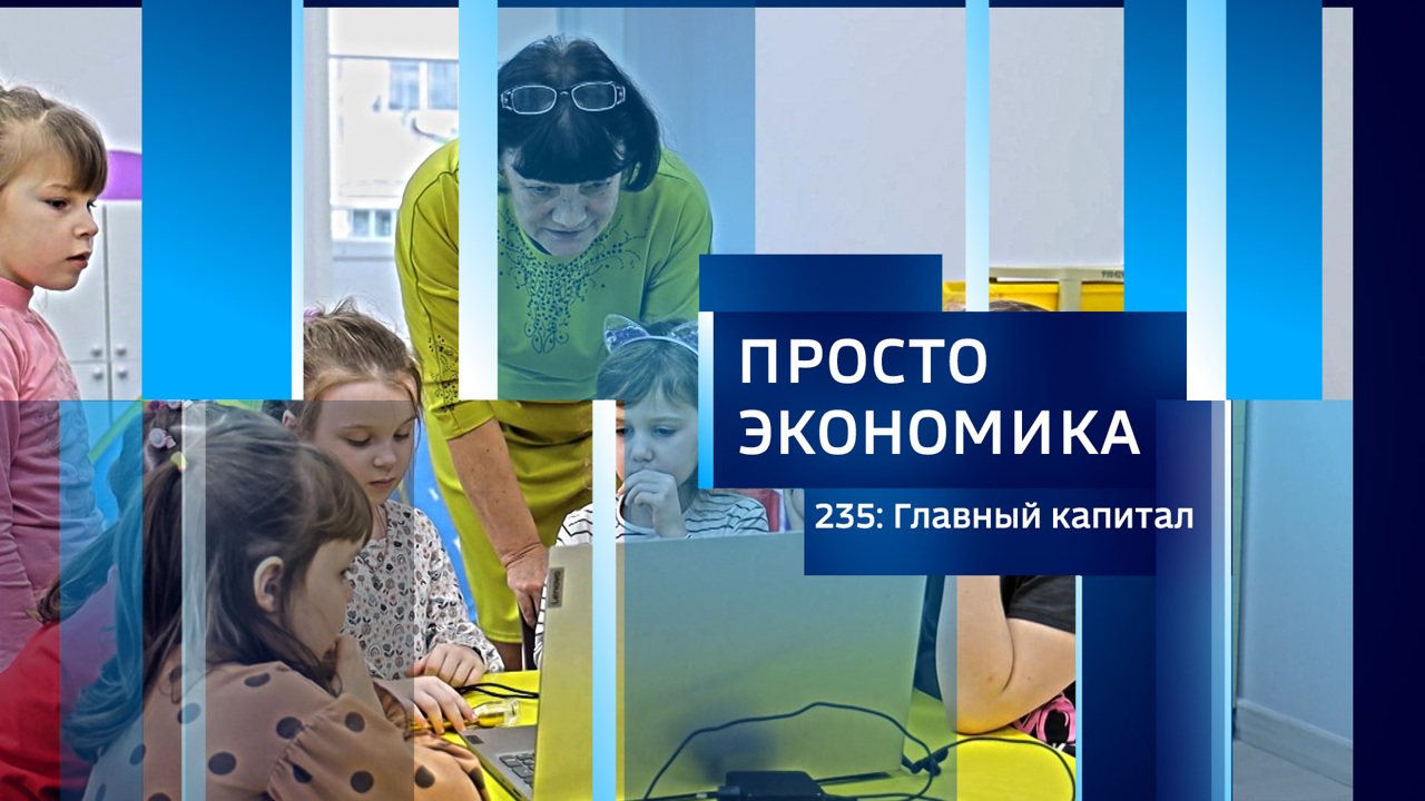 Главный капитал