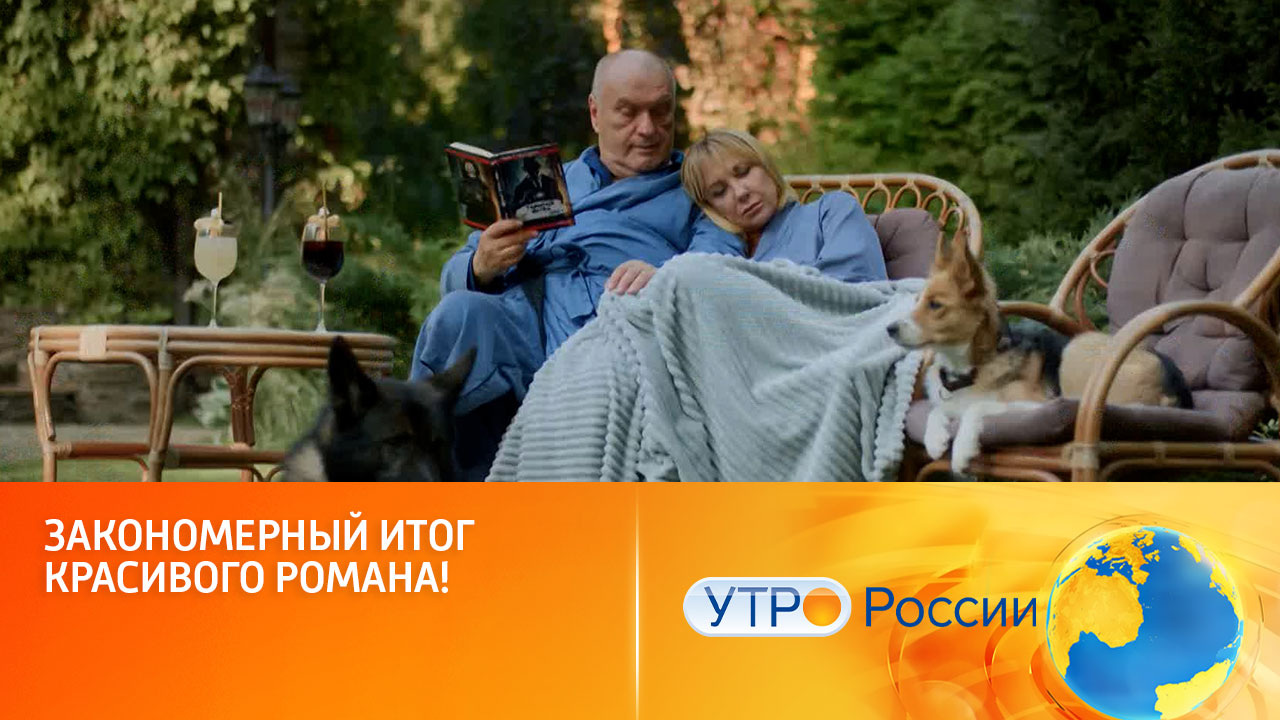 Закономерный итог красивого романа! (сюжет программы "Утро России")