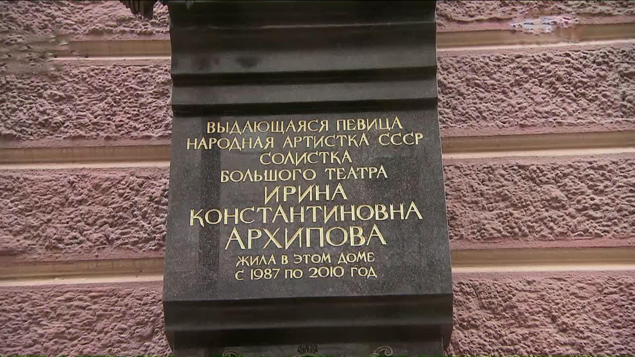 Мемориальная доска Ирине Архиповой открылась в Брюсовом переулке