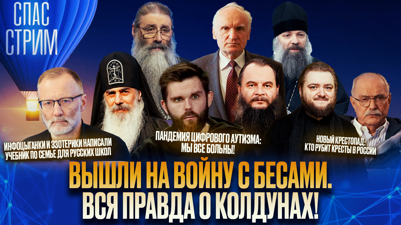 Война с бесами, учебник по семьеведению и цифровой аутизм. Эфир от 04.04.2025