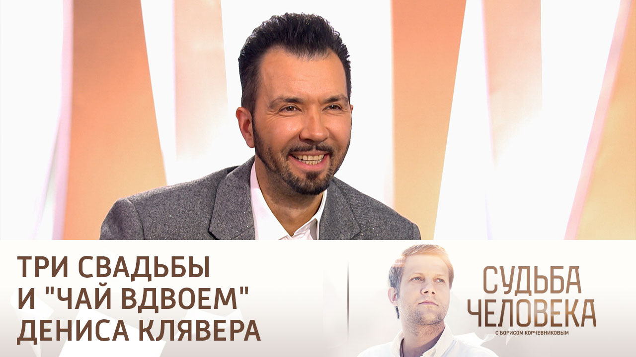 Эфир от 06.04.2025. Судьба Дениса Клявера