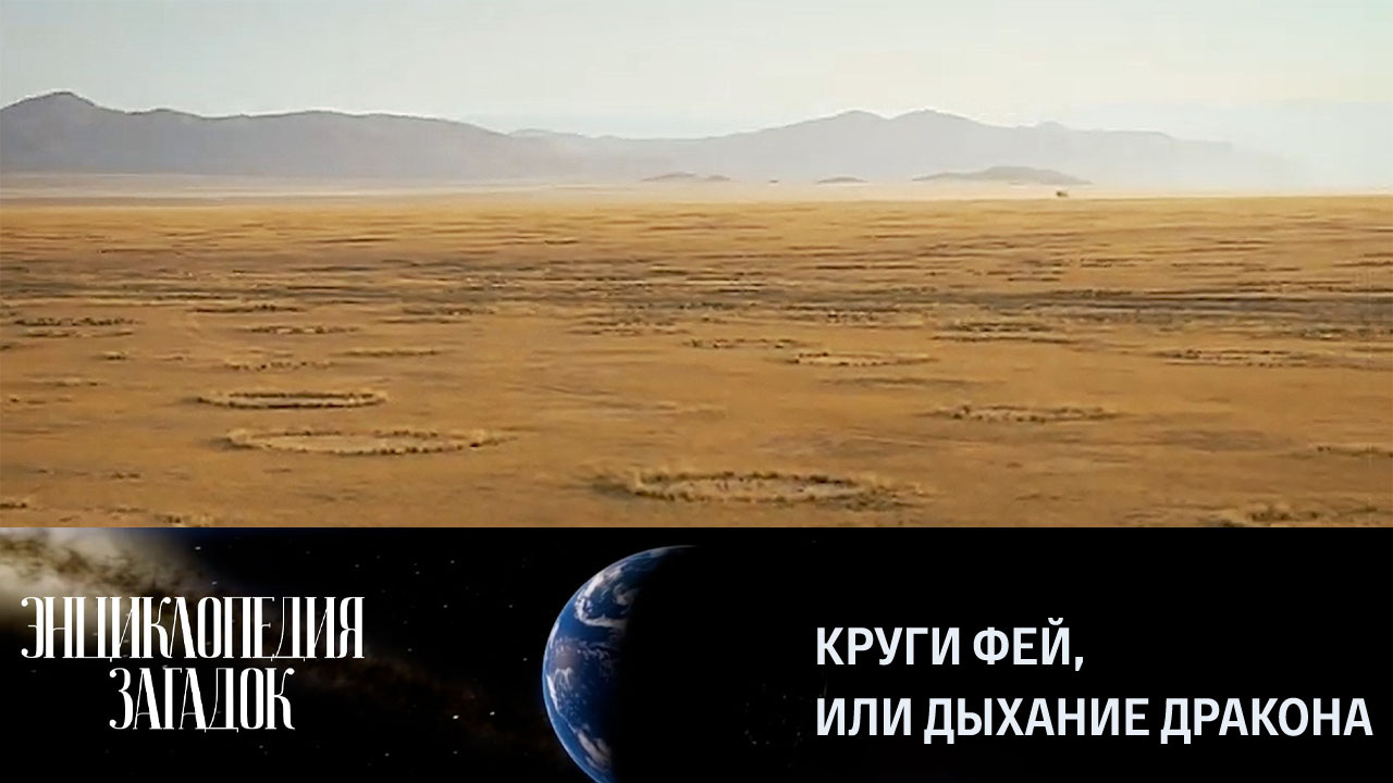 Круги фей, или Дыхание дракона