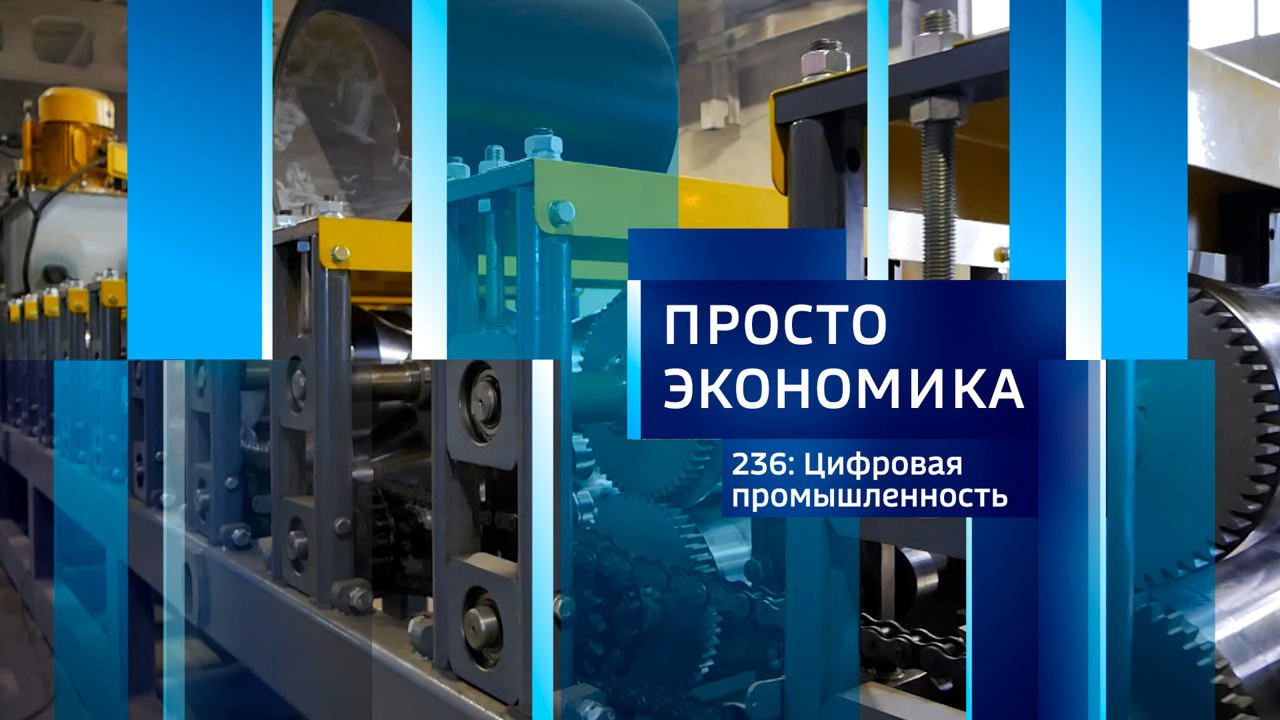 Цифровая промышленность