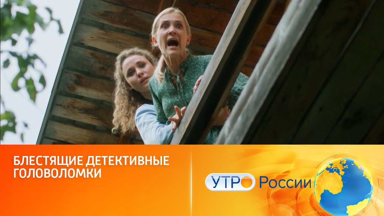 Продолжение детектива "Дама с собачкой. Новые серии" (сюжет программы "Утро России")