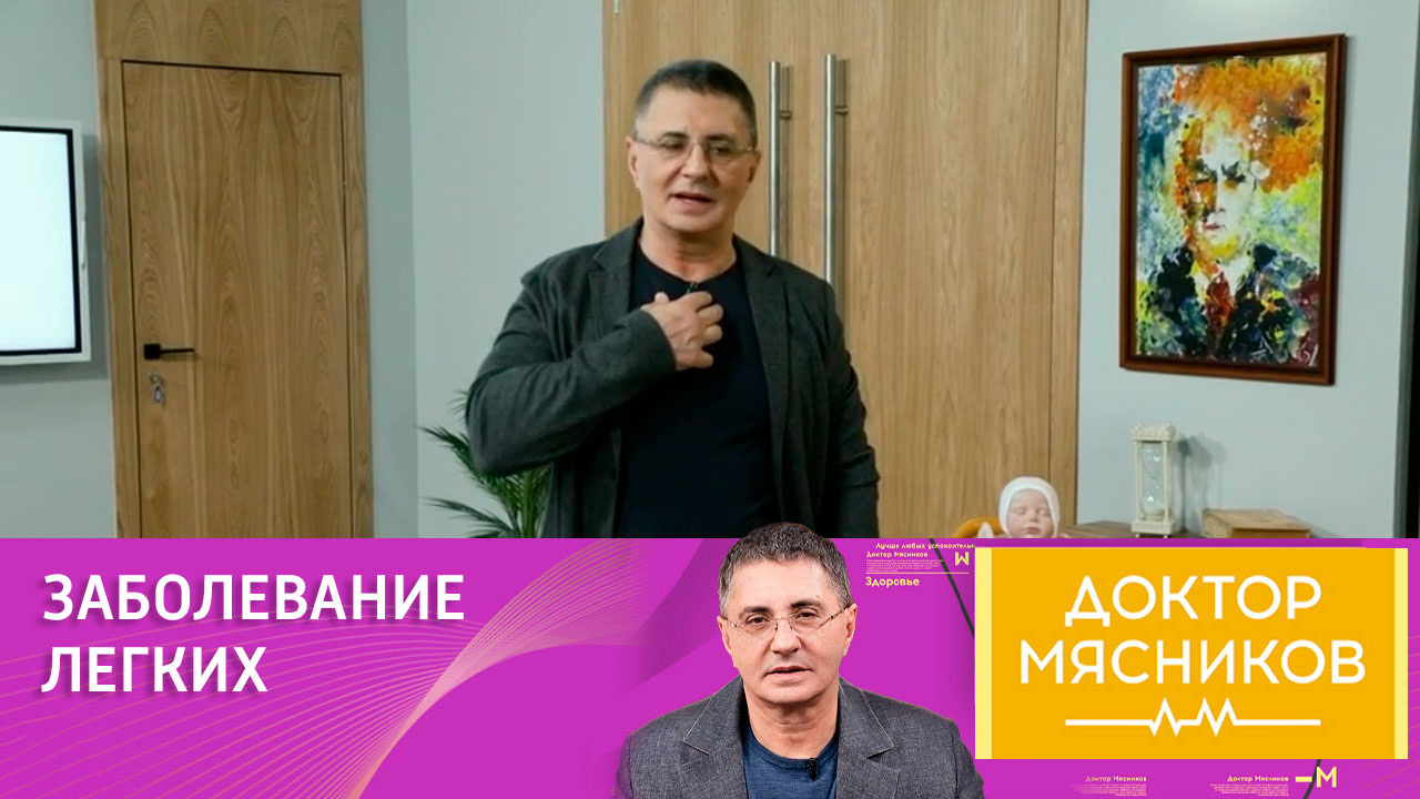 Доктор Мясников рассказал об опасности респираторно-синцитиального вируса