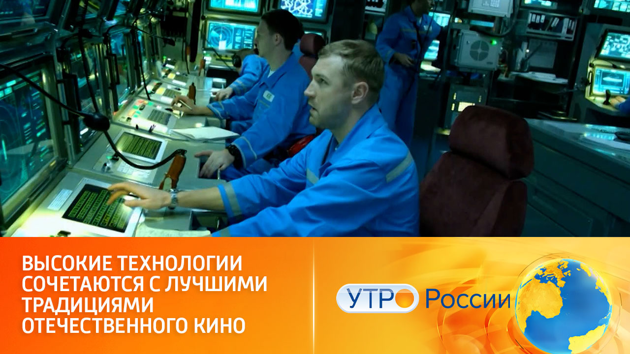 Неделя до премьеры фильма "Кракен" (сюжет программы "Утро России")
