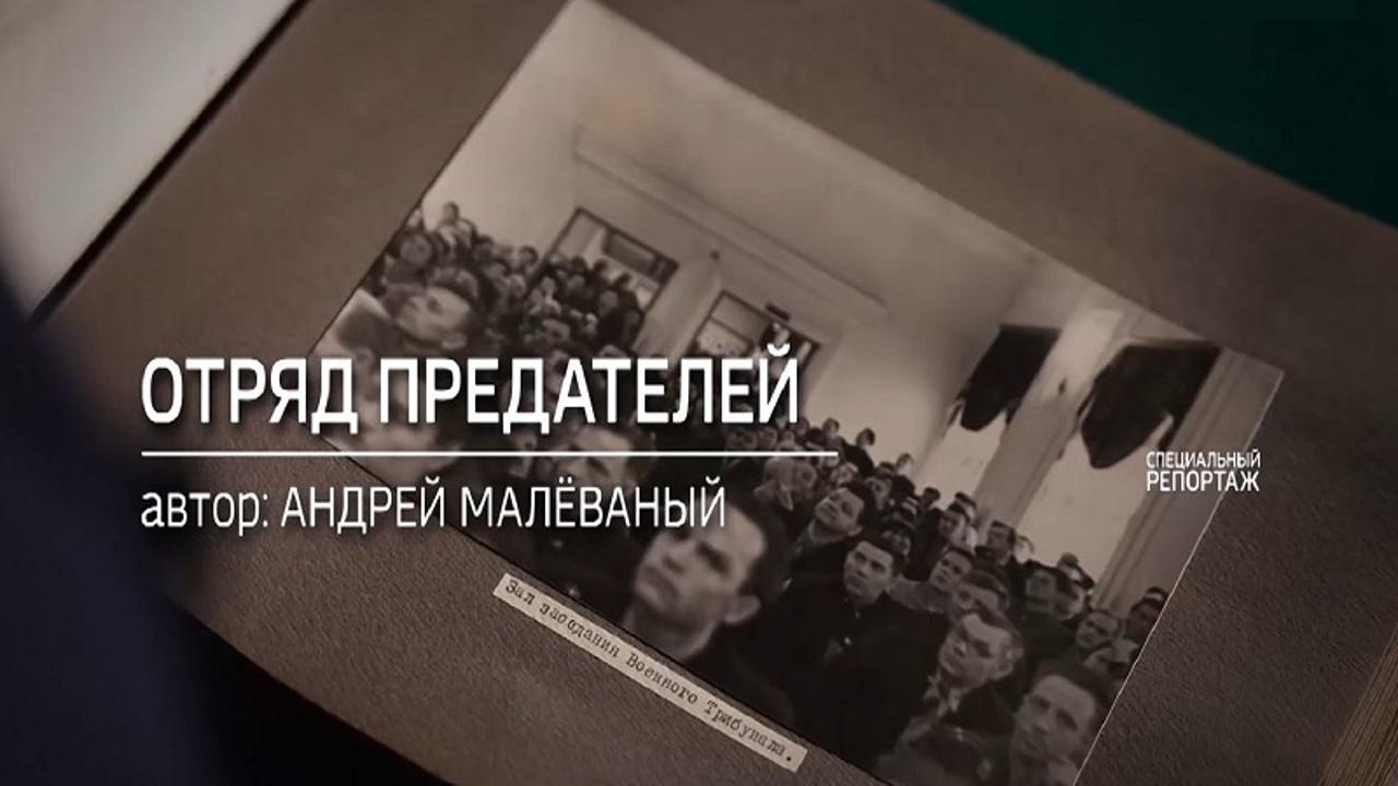 Отряд предателей