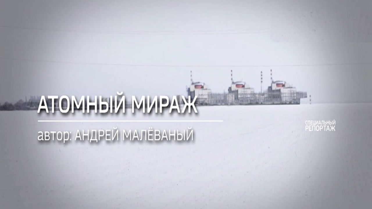 Атомный мираж