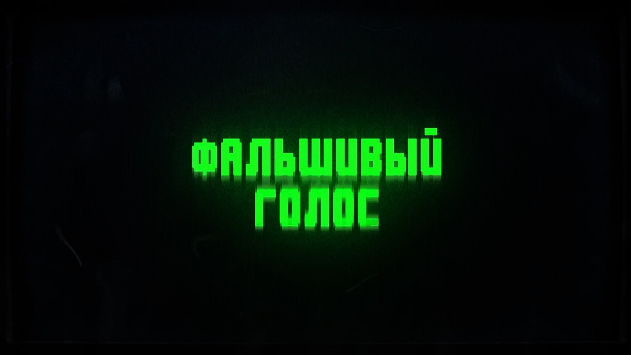 Фальшивый голос