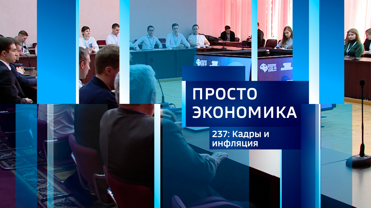 Кадры и инфляция