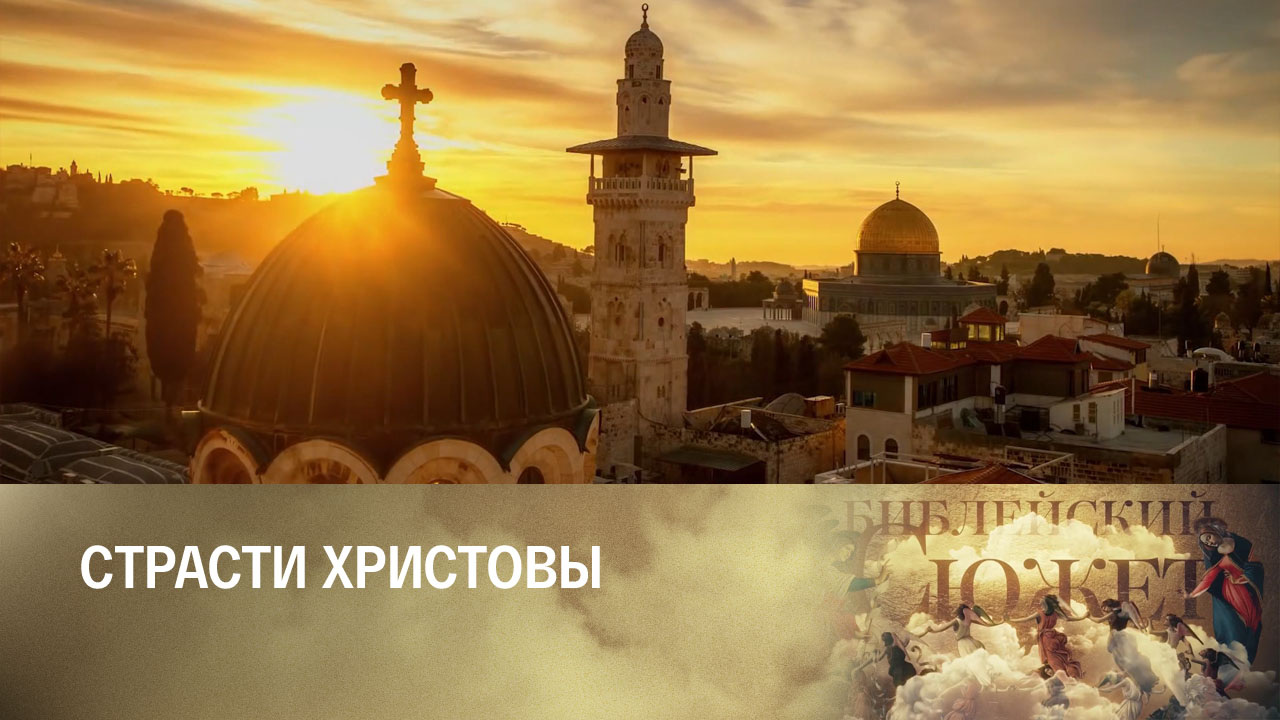 Николай Кошелев. Страсти Христовы