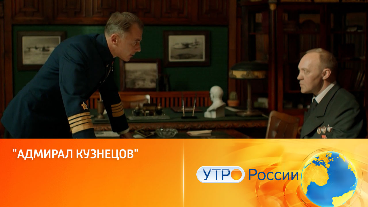 Премьера сериала "Адмирал Кузнецов" (сюжет программы "Утро России")